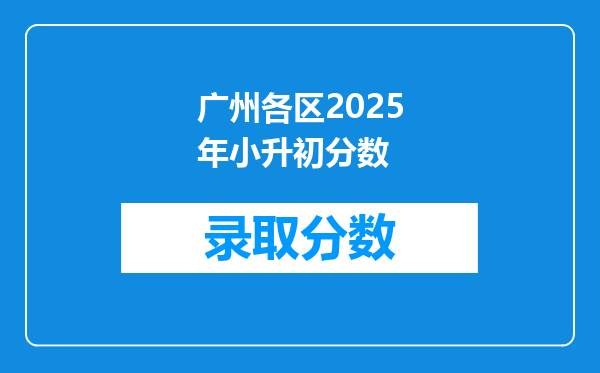 广州各区2025年小升初分数