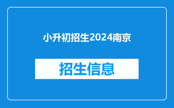 小升初招生2024南京