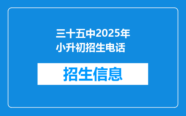 三十五中2025年小升初招生电话