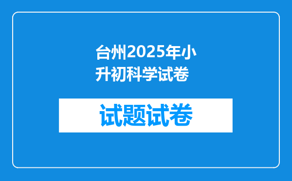 台州2025年小升初科学试卷