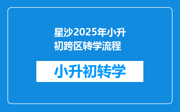 星沙2025年小升初跨区转学流程