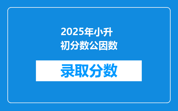 2025年小升初分数公因数