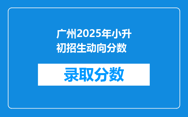 广州2025年小升初招生动向分数