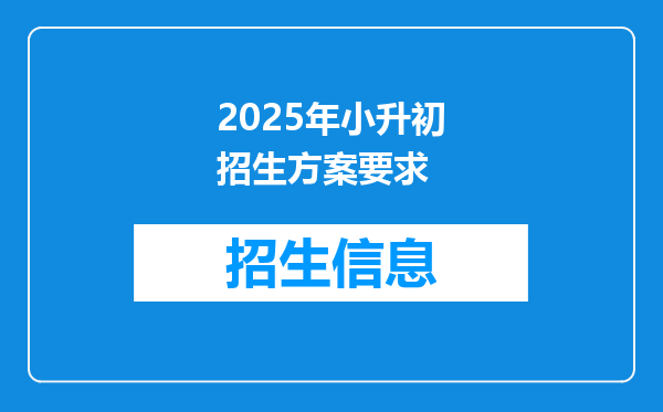 2025年小升初招生方案要求