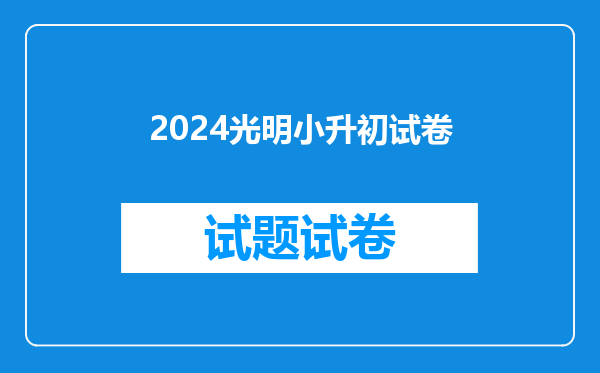 2024光明小升初试卷