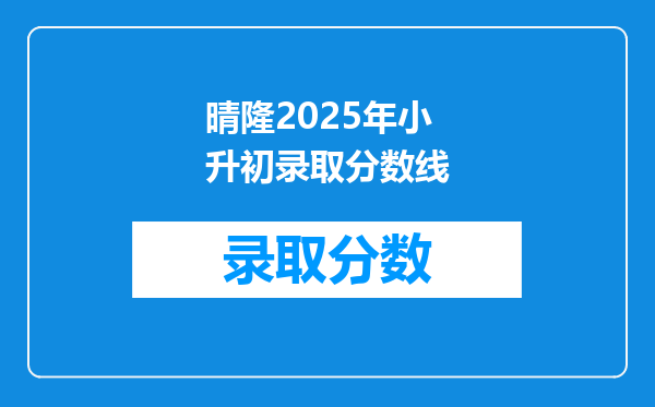 晴隆2025年小升初录取分数线