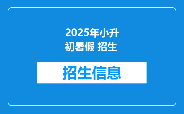 2025年小升初暑假 招生