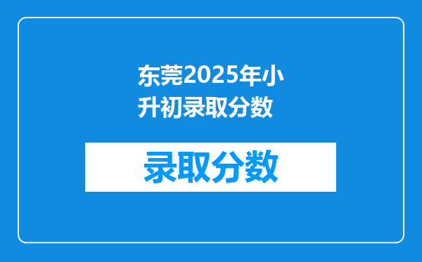 东莞2025年小升初录取分数