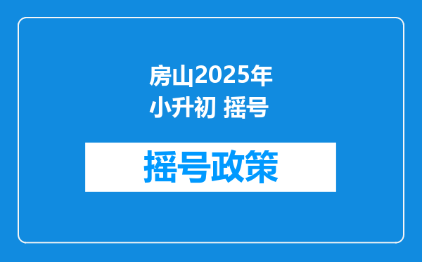 房山2025年小升初 摇号