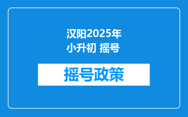 汉阳2025年小升初 摇号