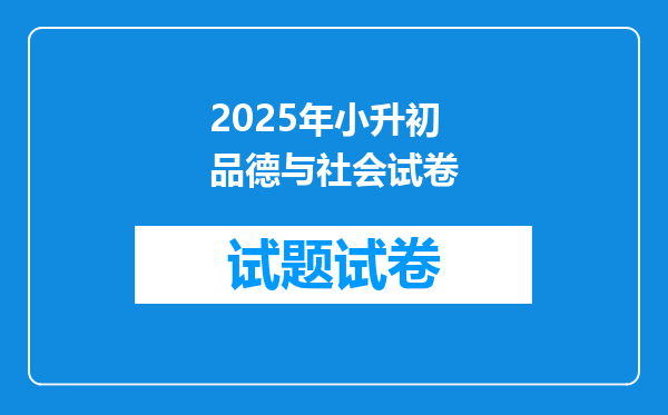 2025年小升初品德与社会试卷