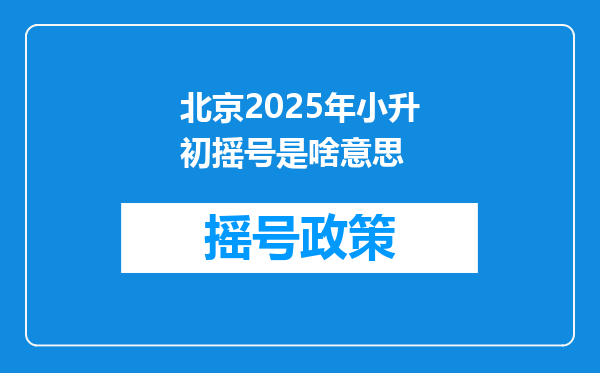 北京2025年小升初摇号是啥意思