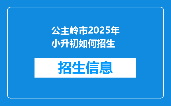 公主岭市2025年小升初如何招生