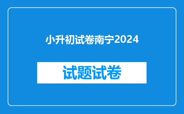 小升初试卷南宁2024