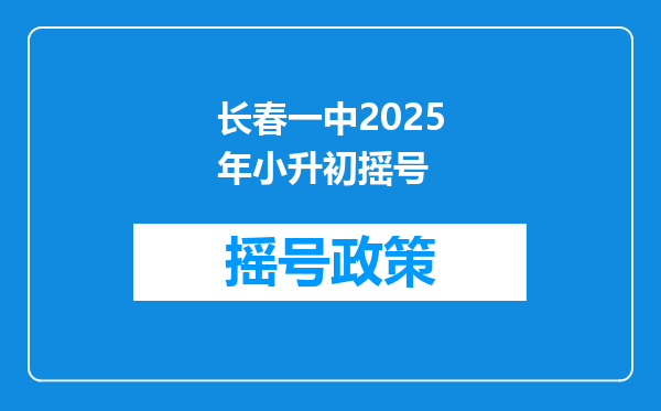 长春一中2025年小升初摇号