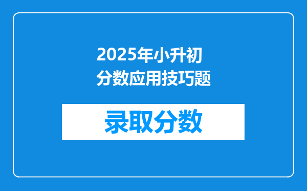 2025年小升初分数应用技巧题