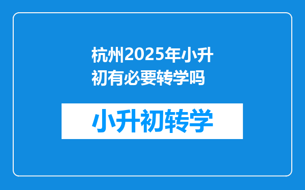 杭州2025年小升初有必要转学吗