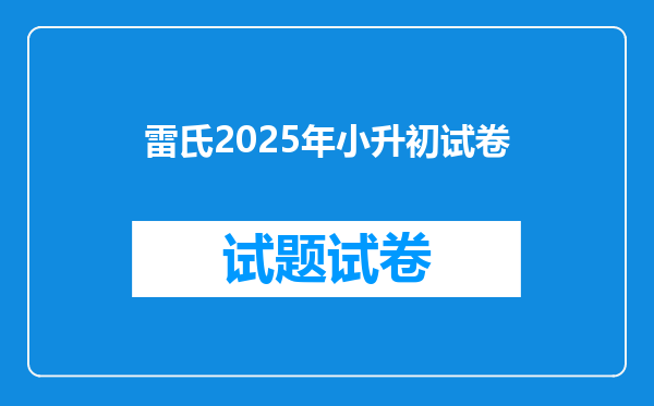 雷氏2025年小升初试卷