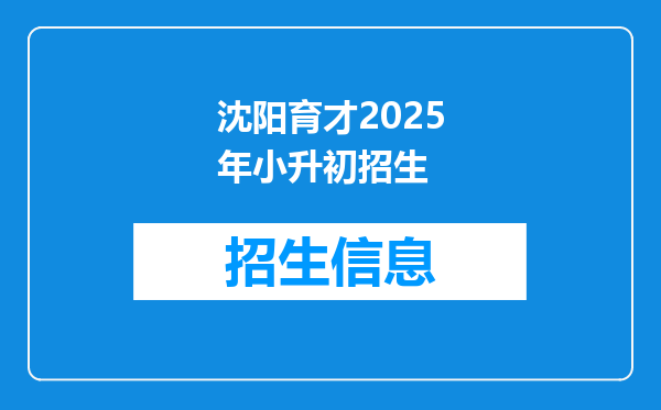 沈阳育才2025年小升初招生