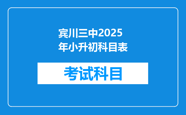 宾川三中2025年小升初科目表