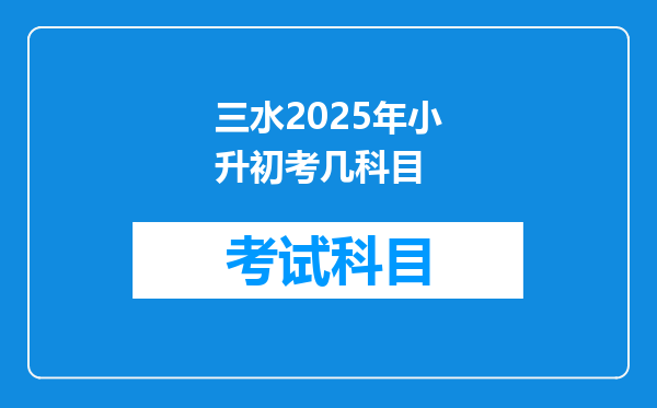 三水2025年小升初考几科目