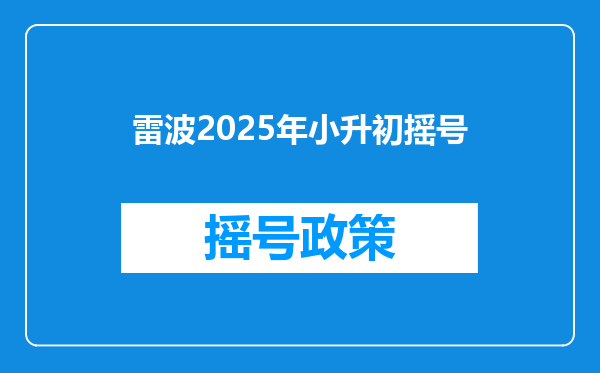 雷波2025年小升初摇号