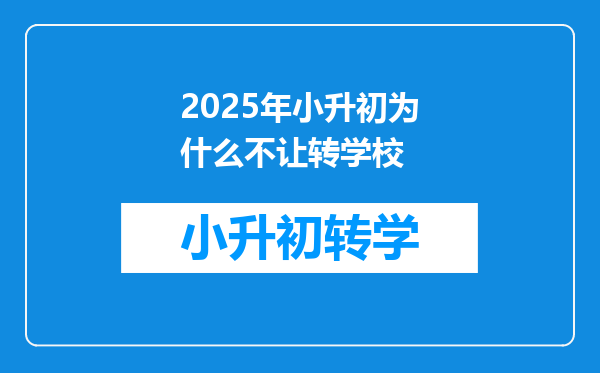 2025年小升初为什么不让转学校