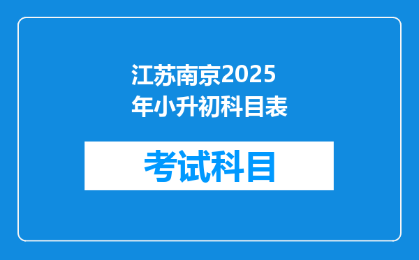 江苏南京2025年小升初科目表