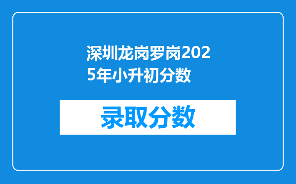 深圳龙岗罗岗2025年小升初分数