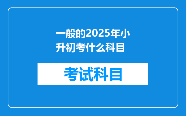 一般的2025年小升初考什么科目