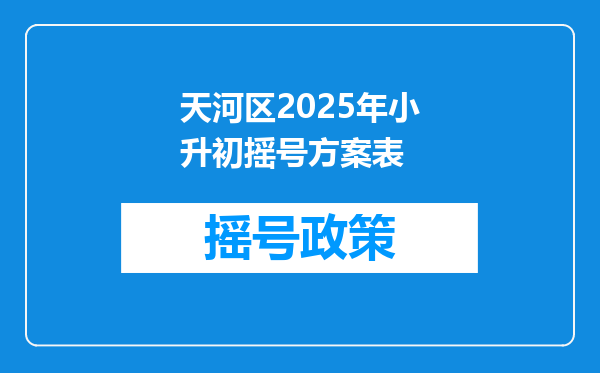 天河区2025年小升初摇号方案表