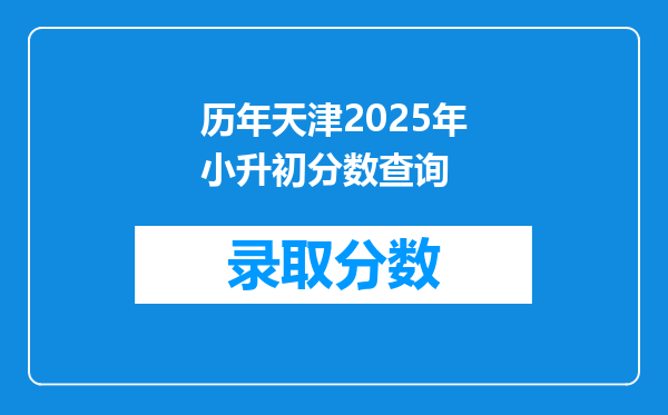 历年天津2025年小升初分数查询