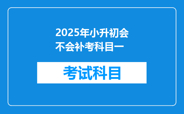 2025年小升初会不会补考科目一