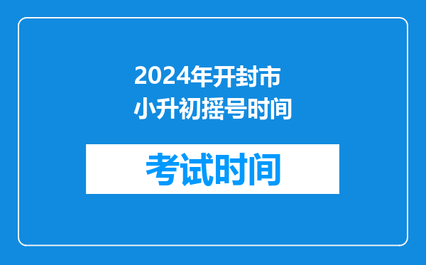 2024年开封市小升初摇号时间