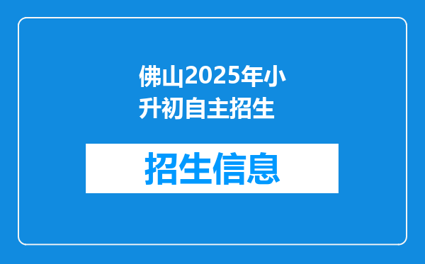 佛山2025年小升初自主招生