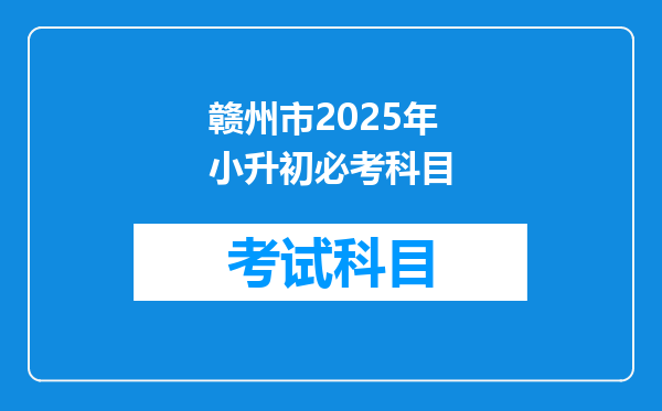 赣州市2025年小升初必考科目