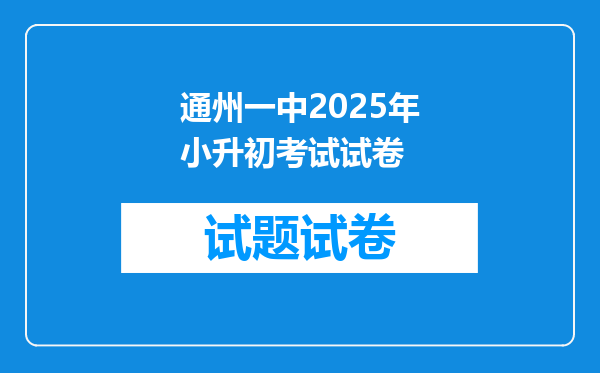 通州一中2025年小升初考试试卷