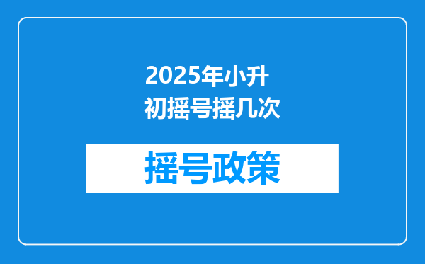 2025年小升初摇号摇几次