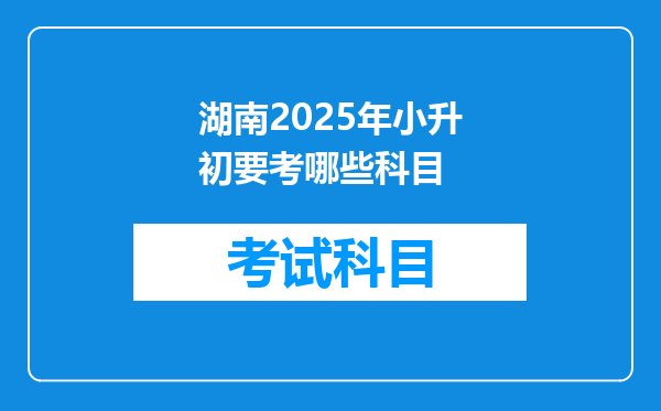 湖南2025年小升初要考哪些科目