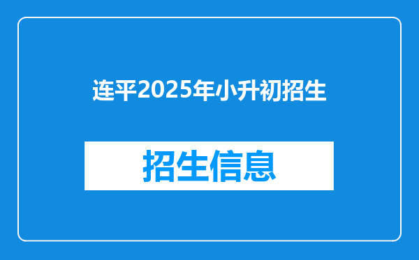 连平2025年小升初招生