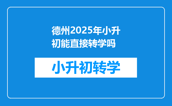 德州2025年小升初能直接转学吗