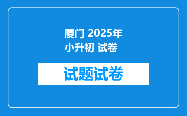 厦门 2025年小升初 试卷