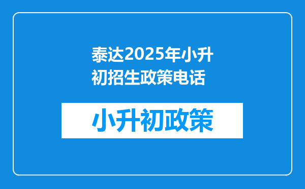 泰达2025年小升初招生政策电话