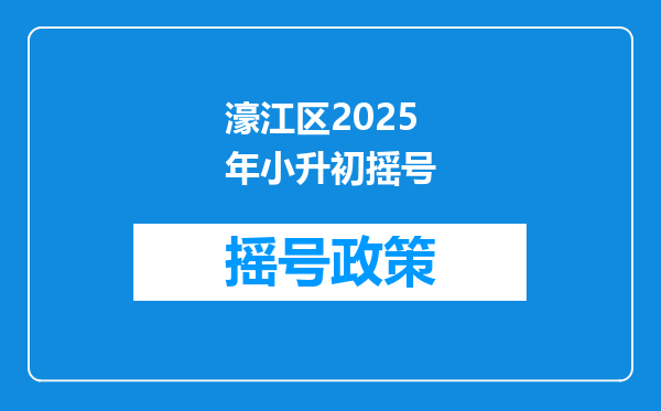 濠江区2025年小升初摇号