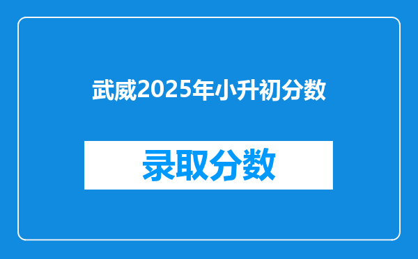 武威2025年小升初分数