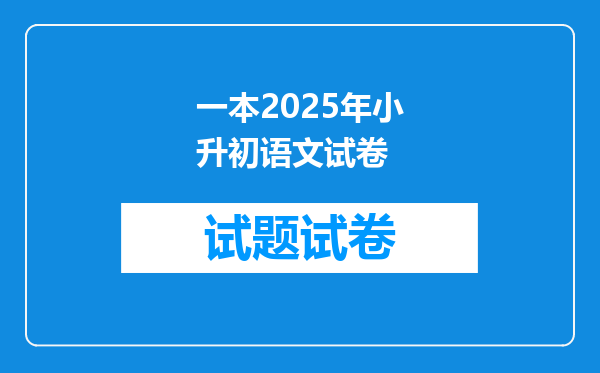 一本2025年小升初语文试卷