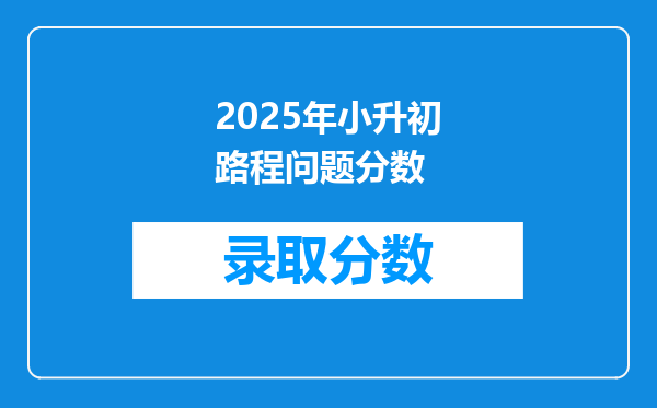 2025年小升初路程问题分数