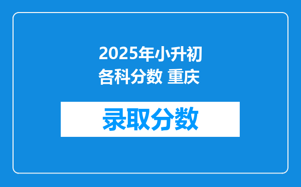 2025年小升初各科分数 重庆