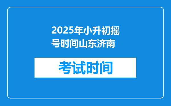 2025年小升初摇号时间山东济南