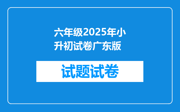 六年级2025年小升初试卷广东版